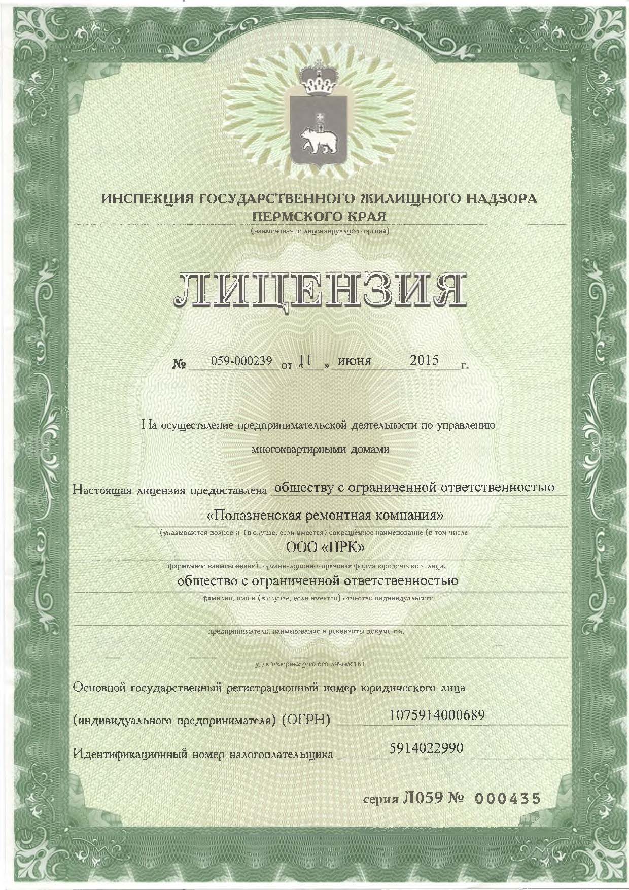 Лицензия на управление МКД №059-000239 от 11.06.2015