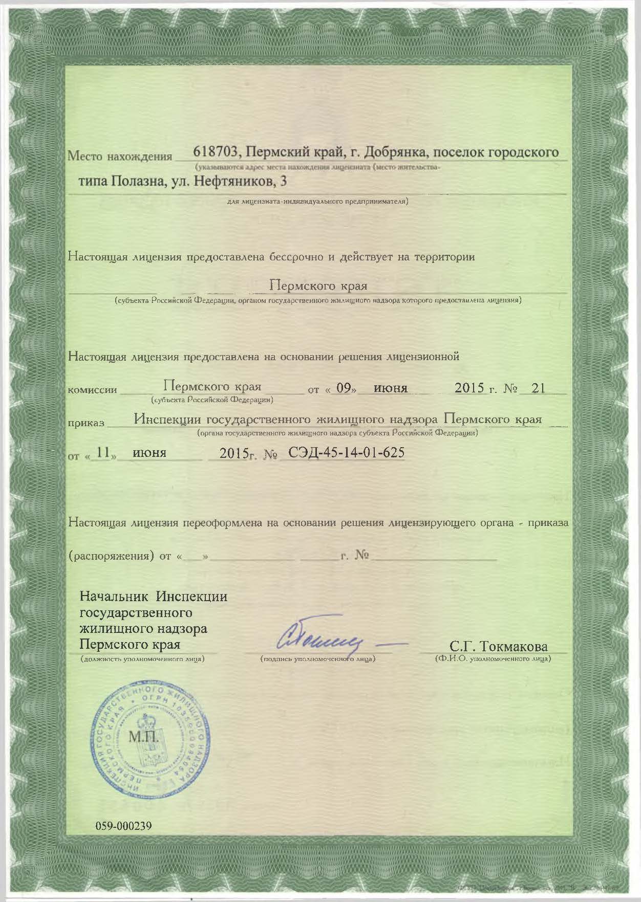 Лицензия на управление МКД №059-000239 от 11.06.2015